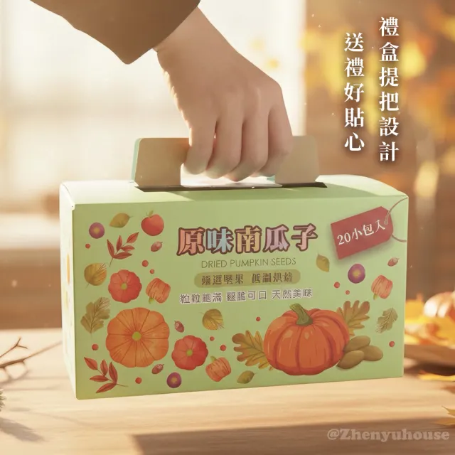 【臻御行】南瓜子30g隨手包20入禮盒(原味/薄鹽)＿4件組