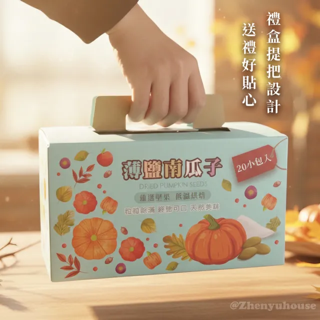 【臻御行】南瓜子30g隨手包20入禮盒(原味/薄鹽)＿4件組