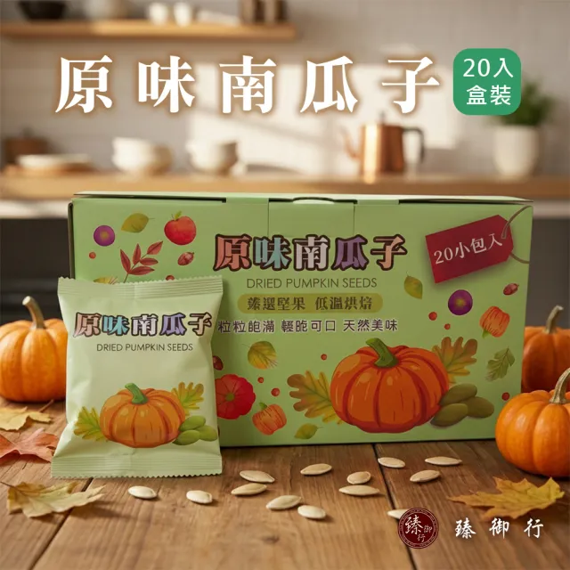 【臻御行】南瓜子30g隨手包20入禮盒(原味/薄鹽)_4件組