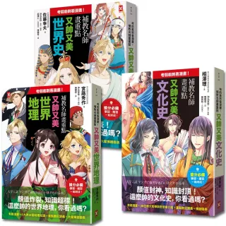 考前衝刺看漫畫！？補教名師畫重點【又帥又美3冊套書】：世界史＋世界地理＋文化史
