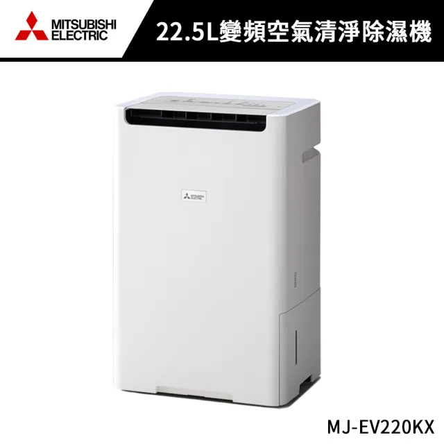 【MITSUBISHI 三菱電機】22.5L變頻空氣清淨除濕機 (MJ-EV220KX)