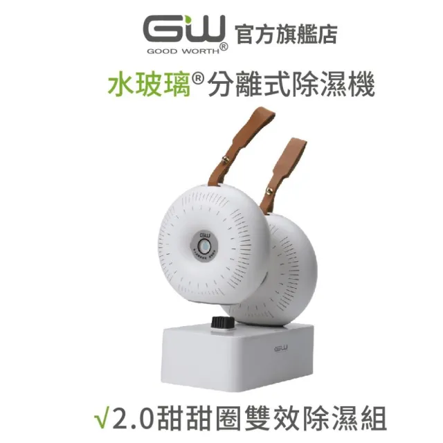 【GW 水玻璃】GW水玻璃  2.0甜甜圈雙效除濕組