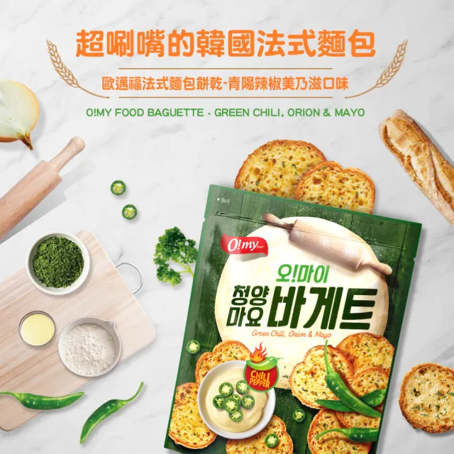 【O!MY FOOD 歐邁福】法式麵包餅乾80g輕巧包4件組(香蒜奶油/青陽辣椒/蘋果派)