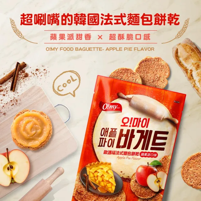 【O!MY FOOD 歐邁福】法式麵包餅乾80g輕巧包4件組(香蒜奶油/青陽辣椒/蘋果派)