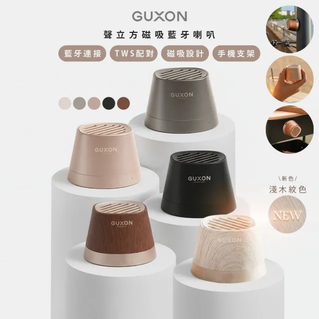 【GUXON】聲立方TWINS磁吸無線藍牙喇叭/G13顏色任選(可互聯/防潑抗水)