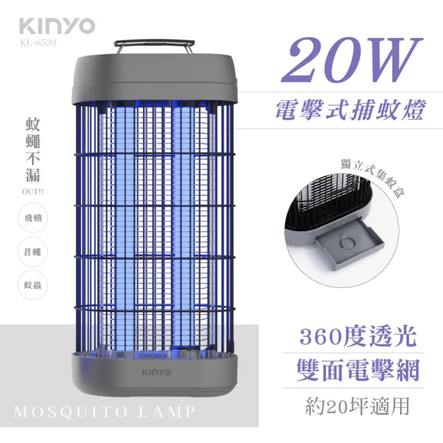 【KINYO】20W電擊式捕蚊燈 UVA燈管雙面電網滅蚊燈 電蚊燈 補蚊燈