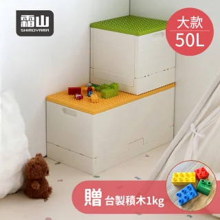 【SHIMOYAMA 霜山】繽紛積木造型摺疊收納箱50L(送台製積木1kg)-多色可選 (摺疊箱/多功能收納箱/可折疊收納)