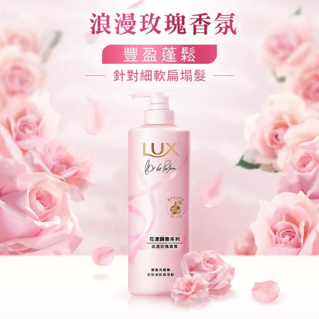 【LUX 麗仕】花漾調香系列洗髮精470ml(優雅山茶花/浪漫玫瑰/清新小蒼蘭/恬淡藍風鈴/日出柑橙)