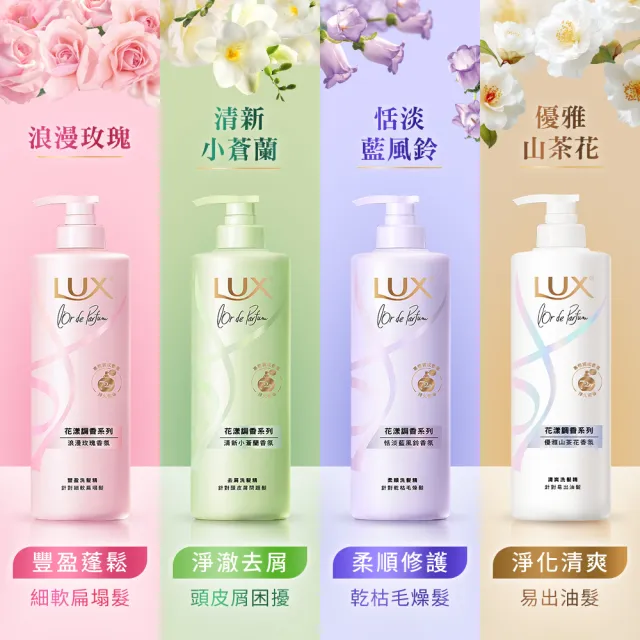 【LUX 麗仕】花漾調香系列洗髮精470ml(優雅山茶花/浪漫玫瑰/清新小蒼蘭/恬淡藍風鈴/日出柑橙)