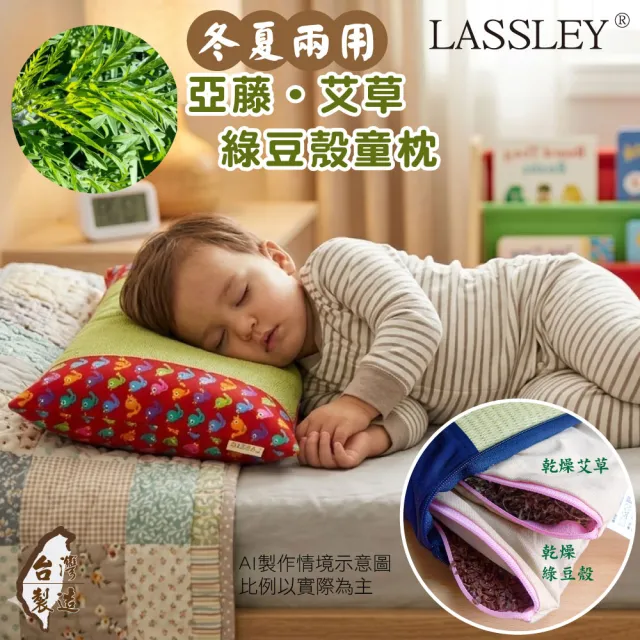 【LASSLEY】亞藤艾草綠豆殼童枕午安枕(驅蚊 防蚊 防蟲 舒眠 天然 透氣 清涼 台灣製造)