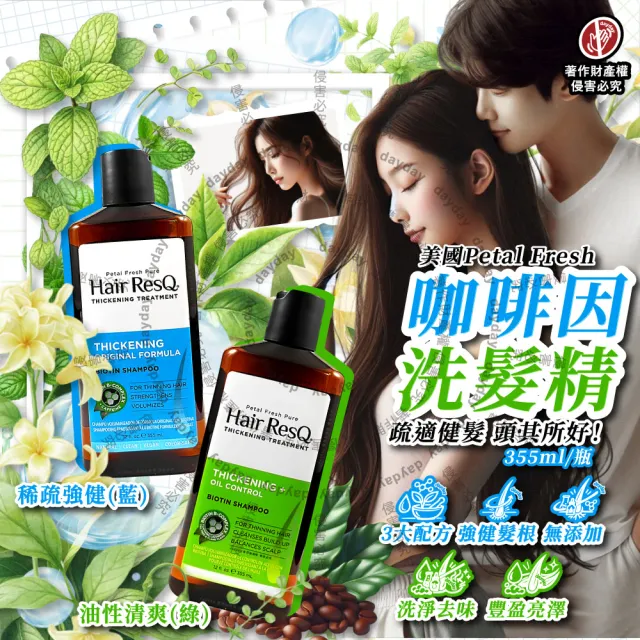 【Petal Fresh】美國Petal Fresh沛特斯-Hair ResQ救髮B咖啡因植萃修護洗髮精355ml/瓶(滋潤凝露潔髮液無矽靈