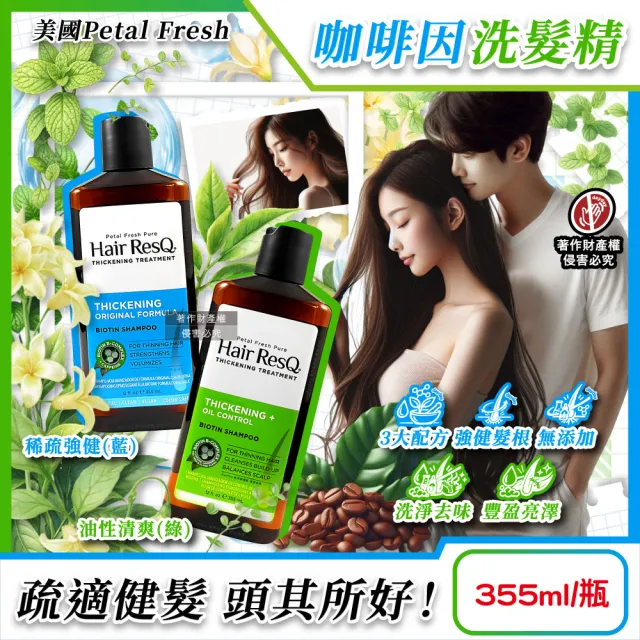 【Petal Fresh】美國Petal Fresh沛特斯-Hair ResQ救髮B咖啡因植萃修護洗髮精355ml/瓶(滋潤凝露潔髮液無矽靈