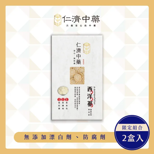 【仁濟中藥】西洋參養氣特惠贈送組 2入(100g/盒)(西洋蔘功效、西洋參)