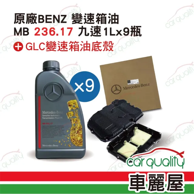 【Mercedes-Benz 賓士】原廠賓士 BENZ 套餐 變速箱油 原廠MB 236.17藍/綠 九速1L*9含油底殼 送安裝(車麗屋)