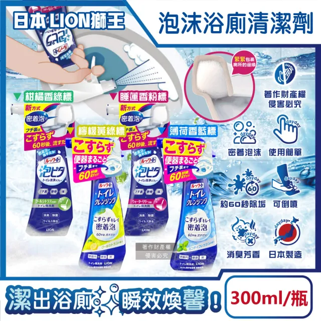 【LION 獅王】日本LION獅王-LOOK PLUS密著泡沫約60秒除垢消臭浴廁清潔劑300ml/瓶(衛浴地板潔廁噴霧馬桶蓋座
