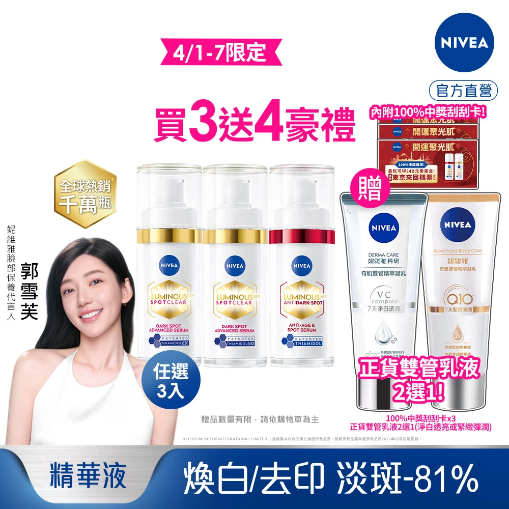 妮維雅630淡斑精華 送精華正貨1899! 專利LUMINOUS630科技，敏感肌也能用的煥白神品