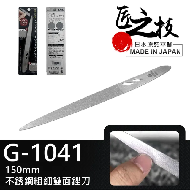 GREEN BELL 綠貝】日本匠之技150mm不銹鋼粗細雙面銼刀(兩用指甲銼刀指