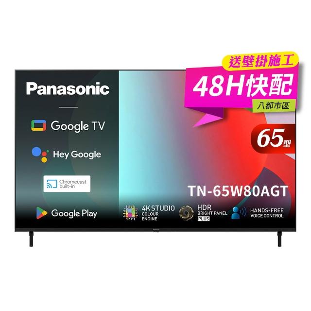 【Panasonic 國際牌】65型4K HDR Google 智慧顯示器 不含視訊盒(TN-65W80AGT)