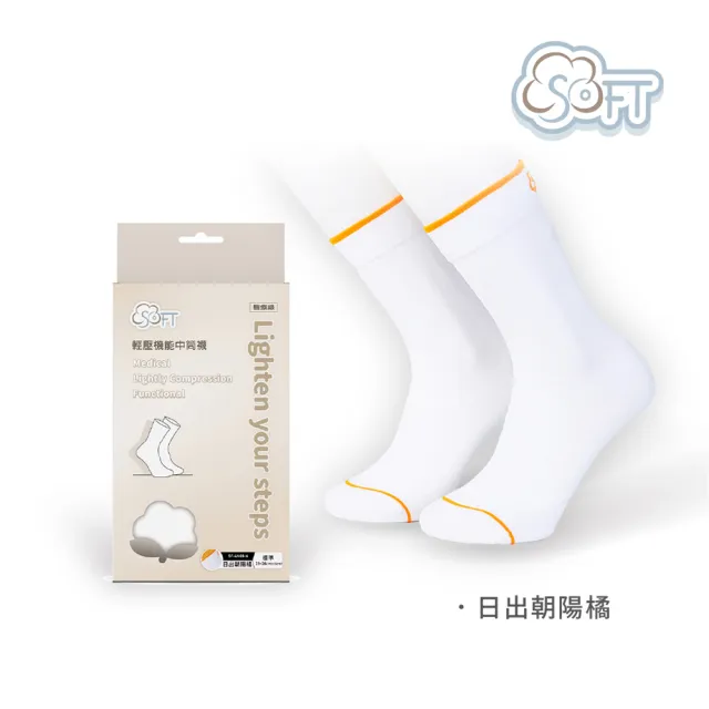【SOFT】醫療級 輕壓機能中筒襪 成人款 日出朝陽橘1雙