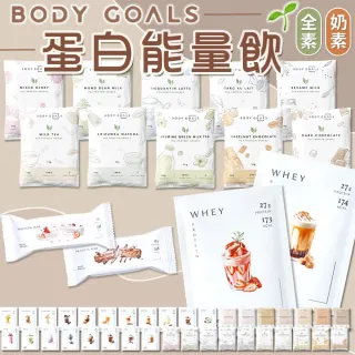 【同闆購物】BODY GOALS PRO乳清/豌豆蛋白飲(高蛋白/多效乳清蛋白飲/豌豆蛋白飲/蛋白飲)