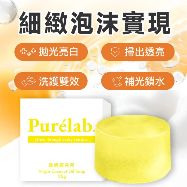 【美康櫻森】Purelab. 透明顏究所洗顏皂 亮白款 雲朵皂 85gx3入(加贈起泡網)