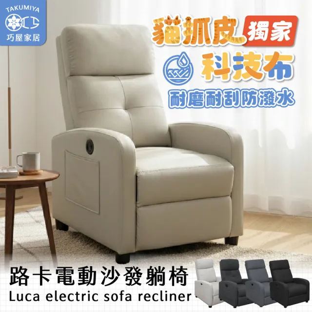 【巧屋家居】路卡 電動單人沙發躺椅 科技布 貓抓皮 美容床 電動沙發躺椅