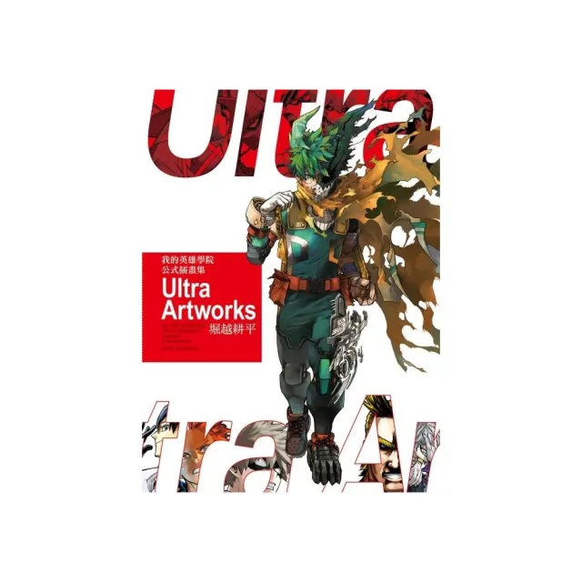 我的英雄學院 公式插畫集 Ultra Artworks（首刷限定版）全