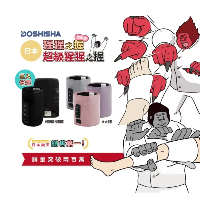 【DOSHISHA】超級猩猩之握按摩器/大腿兩用按摩器 三入組(腿部/腳底/大腿)