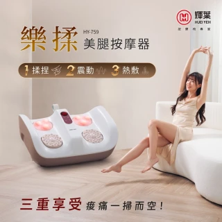 【輝葉】樂揉美腿按摩器(腿部按摩器 /腳底按摩器 HY-759)