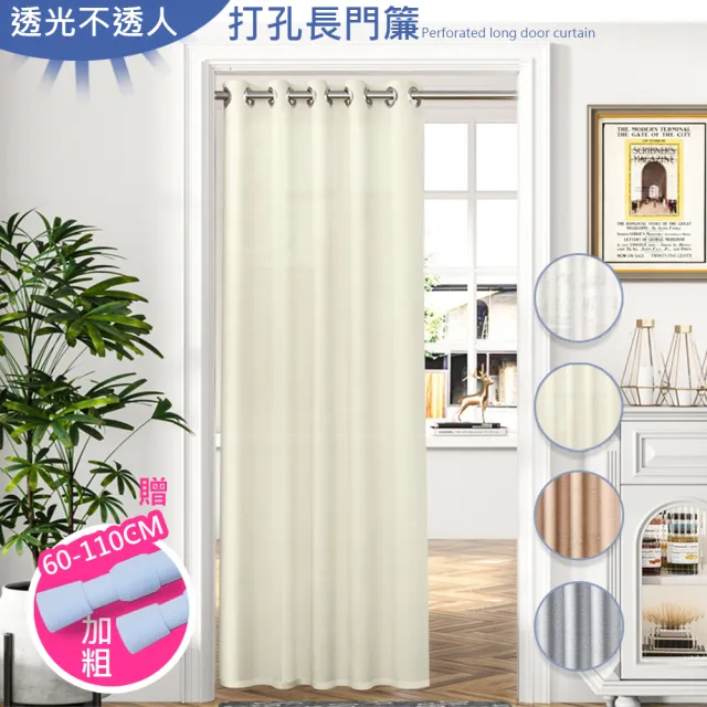 【巴芙洛】浪漫式 透光不透人打孔式長門簾拉簾/買就送桿子(風水簾/門簾/拉簾/隔簾/長門簾/窗簾)