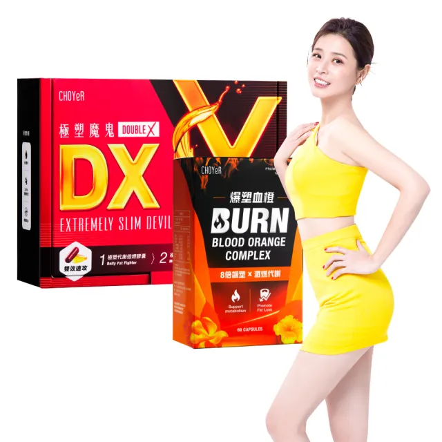 CHOYeR 曲易】極塑魔鬼DX 膠囊+爆塑血橙(共120粒；李燕推薦.白腎豆.買
