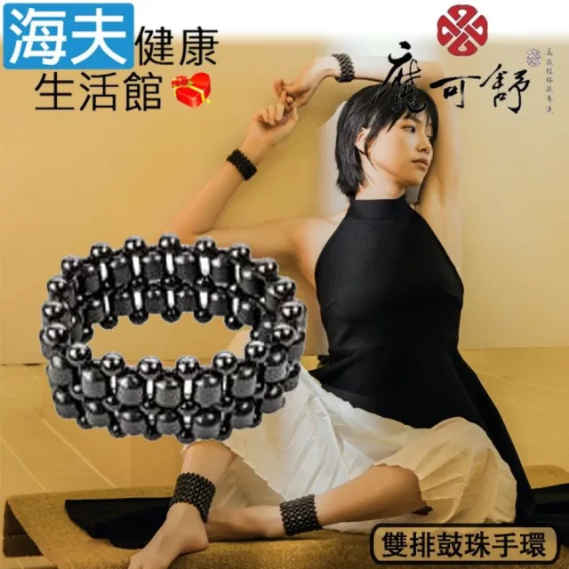【海夫健康生活館】魔可舒 Moxxu 經絡疏導系列 雙排鼓珠手環