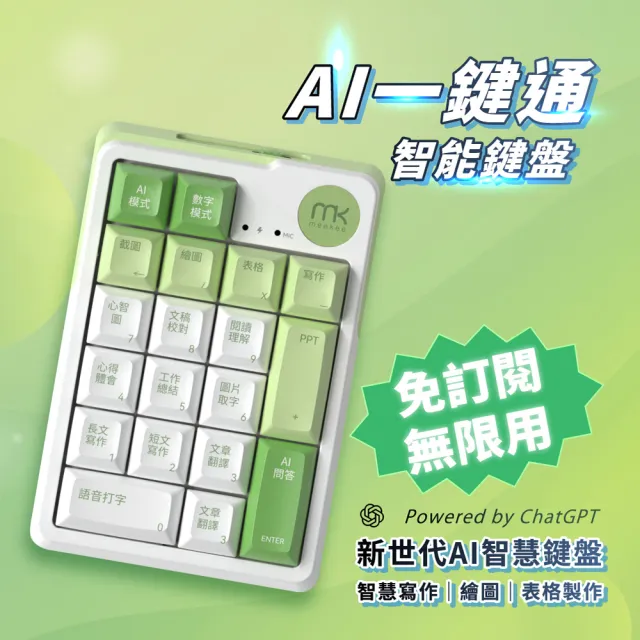 【meekee】AI一鍵通 智能鍵盤 AI鍵盤 (MK AI01)