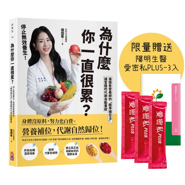 為什麼你一直很累?停止無效養生!張語希營養師的「精準補位法」 讓當機的代謝自動重啟