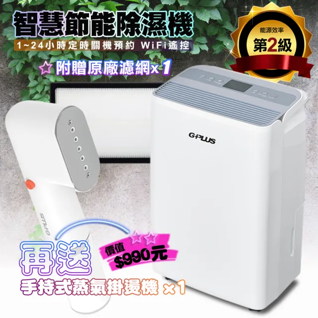 【G-PLUS 拓勤】GD-A002W 智慧節能除濕機+濾網*1  另贈送GPLUS 蒸氣掛燙機H001(貨物稅申請可退500元)