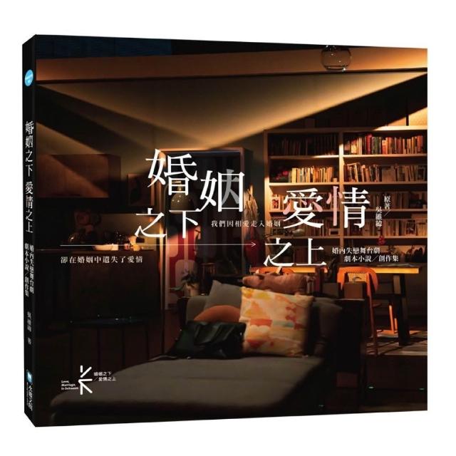 婚姻之下 愛情之上 婚內失戀舞台劇劇本小說／創作集