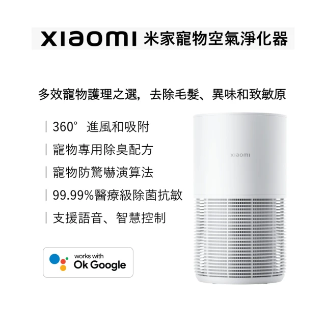 【小米】米家寵物空氣淨化器(原廠公司貨/一年保固/聯強代理/米家APP/清淨機/AC-M30-SC)