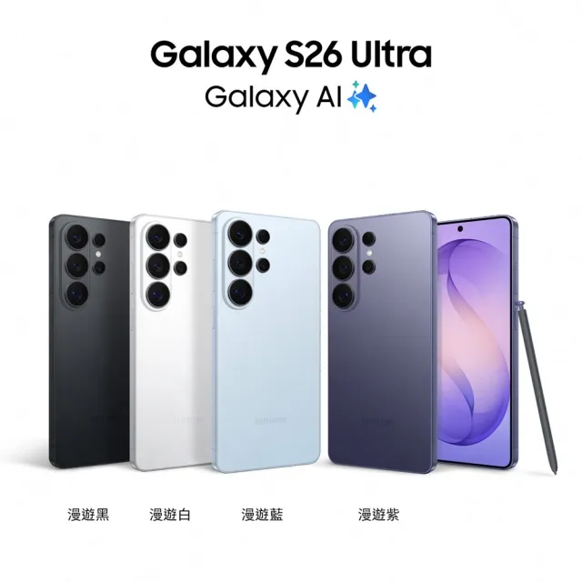 圖拉斯防摔殼組【Samsung 三星】Galaxy S26 Ultra 5G 6.9吋(12G/256G/Snapdragon 8 Elite Gen 5/2億鏡頭畫