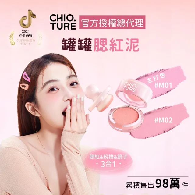 【CHIOTURE 稚優泉】罐罐腮紅泥(兩色任選/小紅書爆紅萬人好評/附粉撲&鏡子)