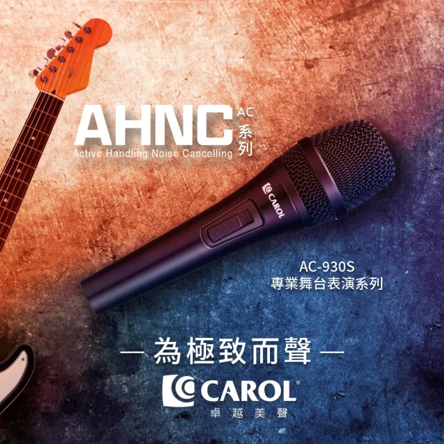 【CAROL 佳樂電子】專業歌唱動圈式麥克風 AC-930S(主動降手握噪音 原音重現)