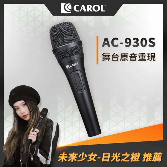 【CAROL 佳樂電子】專業歌唱動圈式麥克風 AC-930S(主動降手握噪音 原音重現)