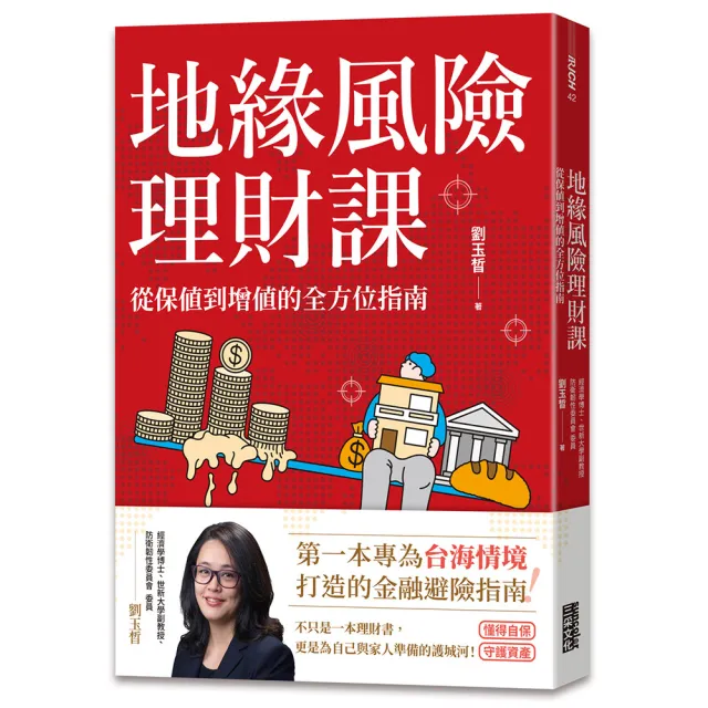 【三采文化】地緣風險理財課：從保值到增值的全方位指南〔附4張資產檢查表〕