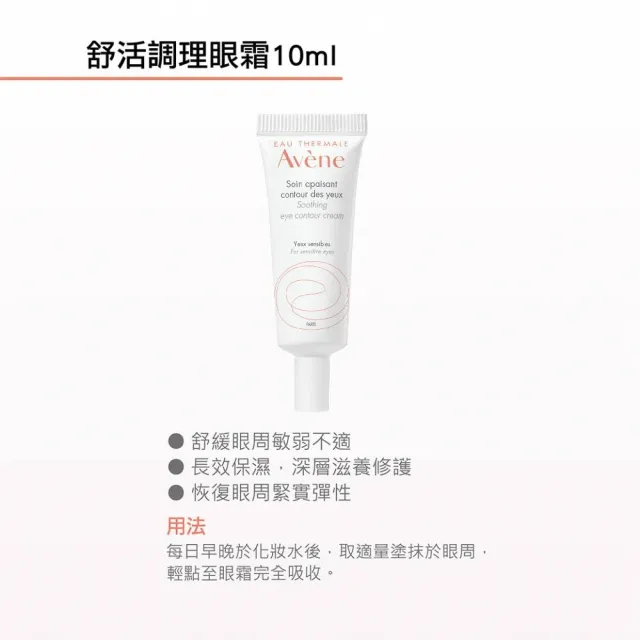 【Avene 雅漾】官方直營 舒活調理眼霜10ml