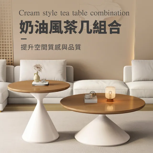 【IDEA】奶油風意式極簡沙漏雙圓大小茶几組合/圓桌(和室桌 邊桌 矮桌 客廳桌)