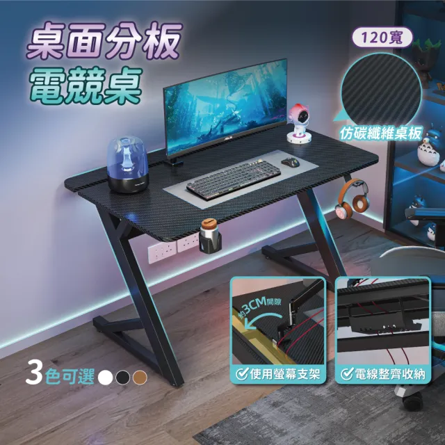 【慢慢家居】仿碳纖維Z型桌腿電競桌-120x74x75 掀板理線槽 裝螢幕支架可靠牆 (電腦桌/書桌/工作桌)