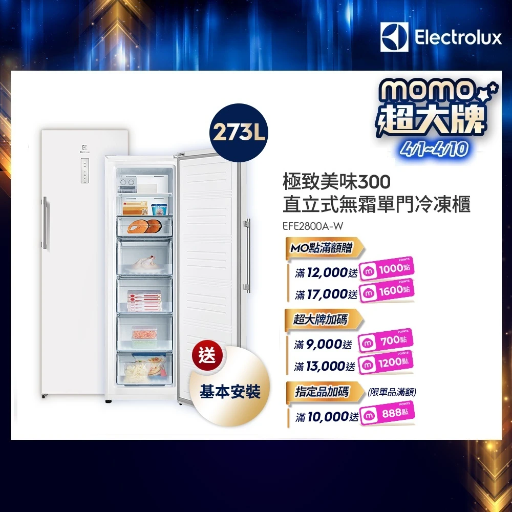 伊萊克斯直立式冷凍櫃 Electrolux 伊萊克斯極致美味300系列 273L 直立式冷凍櫃,EFE2800A-W)