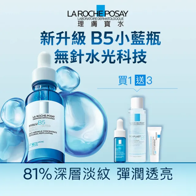 【理膚寶水】極效B5彈潤超修復精華50ml重量版 年度限定組_A(B5小藍瓶)