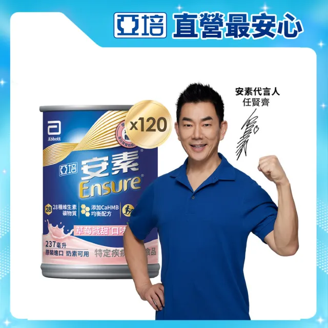 【亞培】安素草莓減甜即飲HMB升級配方237mlx24入x5箱(成人營養品、補充體力、三重蛋白質)