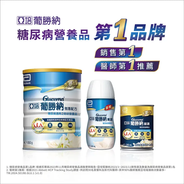 【亞培】葡勝納嚴選即飲配方-香草口味250ml x24入x2箱(低GI、糖尿病適用、低升糖指數)