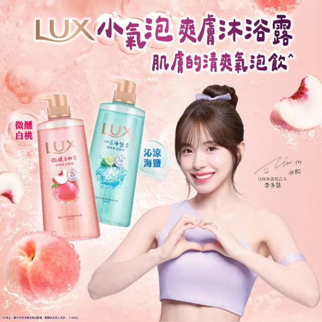 【LUX 麗仕】小氣泡爽膚沐浴露700g(微醺白桃香/沁涼海鹽香/葡萄沙瓦香/桂花茉莉香)